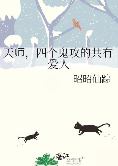 受是天师攻是鬼祖宗
