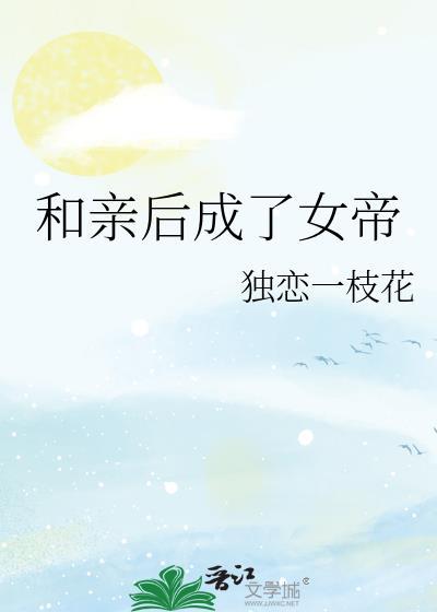和亲后我成心尖宠