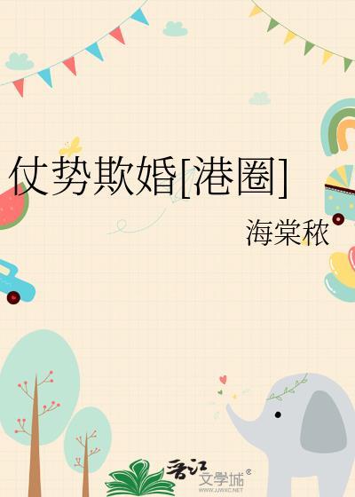 仗势欺人全文免费阅读
