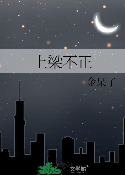 上梁不正by金呆了全文免费