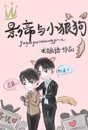 影帝与小狼狗婳语全文阅读最新章节列表