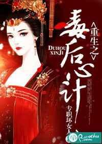 重生之毒后归来免费阅读原版