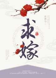 资本大小姐求嫁