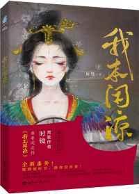 我本闲凉讲了什么