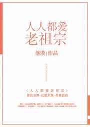 人人都爱老祖宗全文免费阅读