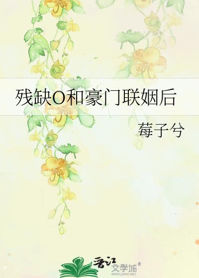 豪门残疾霸总联姻后