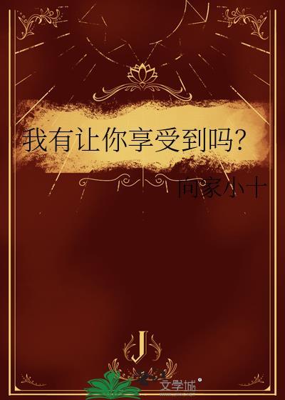 我会让你很享受
