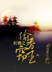 红楼偷香窃玉