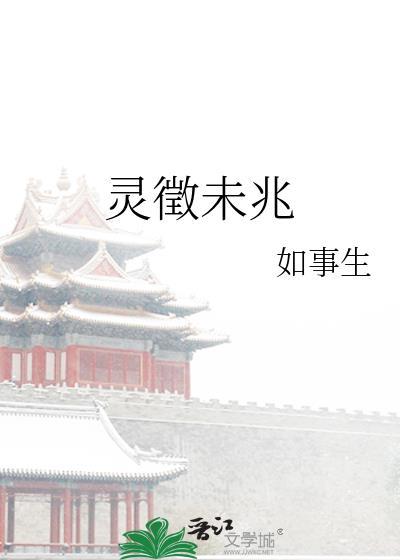 灵徽未兆是be吗
