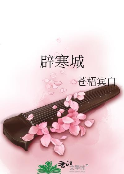 辟寒城by苍梧宾白全文免费阅读无弹窗