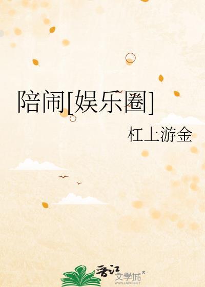 陪闹娱乐圈txt