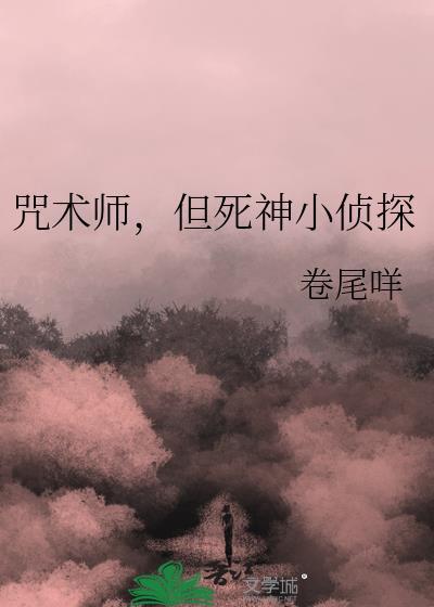 死之咒术