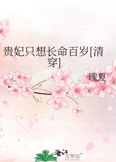 贵妃只想做咸鱼(穿书)在线阅读