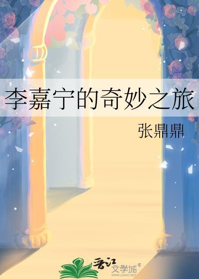 李嘉宁的奇妙之旅txt全文免费阅读