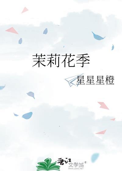 茉莉花季免费阅读