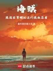 海贼混迹在草帽船上的混血忍者篱笆好文学