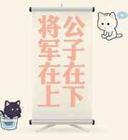 将军在上链接