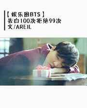 【娱乐圈】告白100次拒绝99次