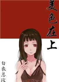 美色当前下一句