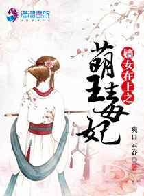 免费阅读嫡女在上