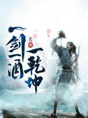 一剑一酒一乾坤莫晚云的身份