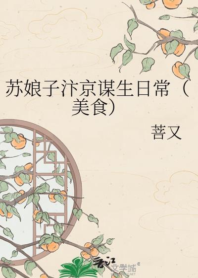苏娘子在汴京的生活故事