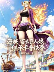 海贼百米巨人娘TXT