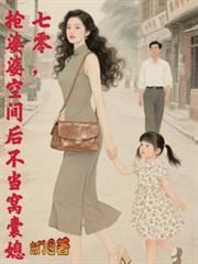 抢婆婆空间后不再当窝囊媳753