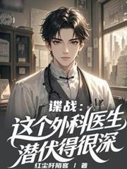 谍战外科医生三部曲