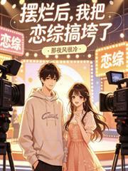 我已经摆烂了