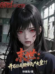 末世开局让我强吻丧尸女皇TXT智能体