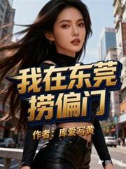 我在东莞的时候