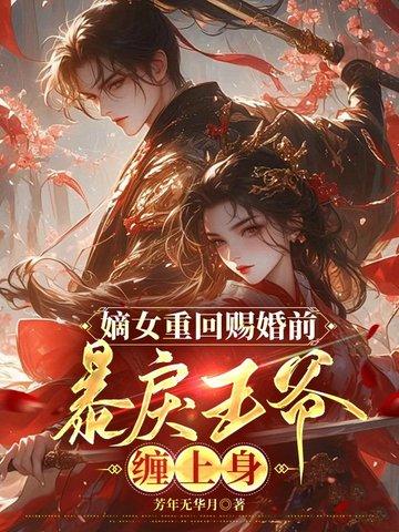 重生嫡女王爷宠妻太霸道