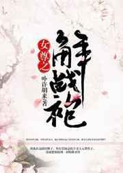 女尊之解战袍8v5e