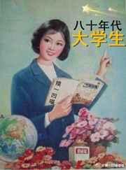 80年代大学生活