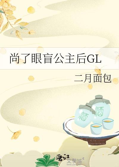 尚了眼盲公主后免费观看