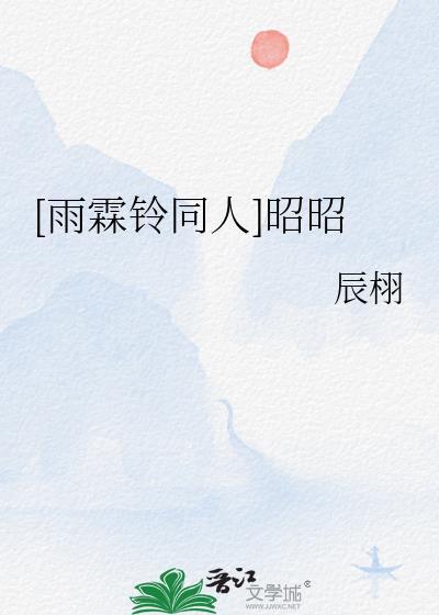 雨霖铃展昭毒解最新消息