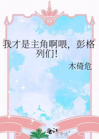 我才是主角短剧合集