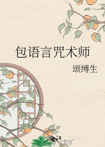 咒术咒语