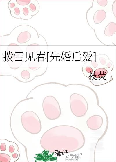 拨雪见春