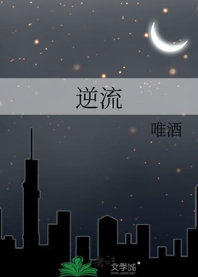 逆流挽舟