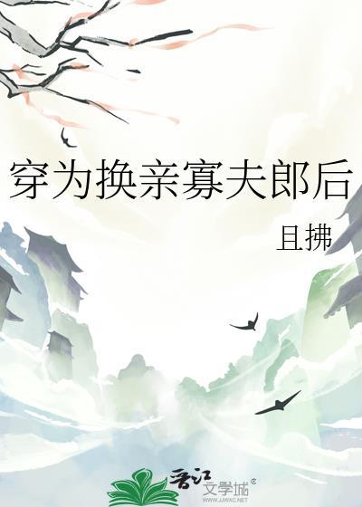 穿为换亲寡夫郎后txt