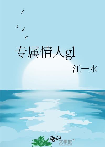 专属情人gl 江一水 笔趣阁
