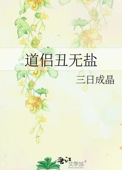 道侣丑无盐txt