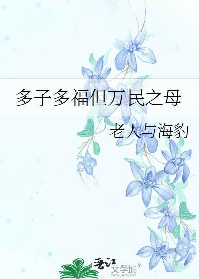 多子多福千妻万子到万古仙朝