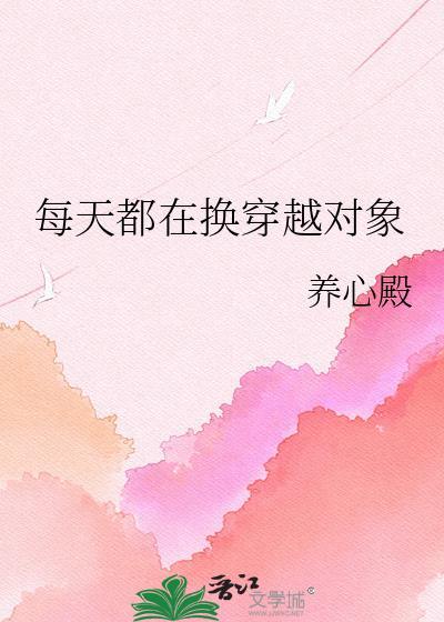 每天都穿进