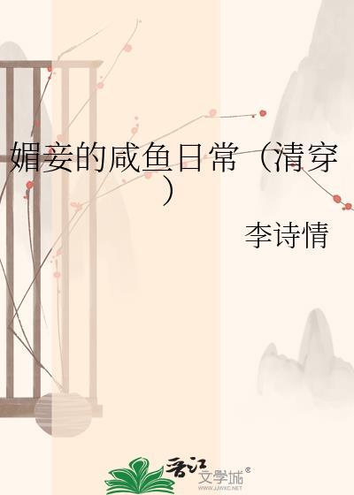 媚妾的咸鱼日常李诗情