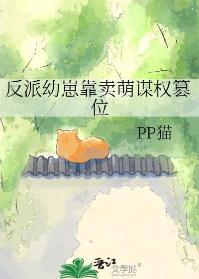 反派幼崽靠卖萌谋权篡位免费阅读全