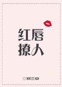 红唇简介