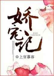 娇宠记荣耀少女全文在线阅读